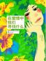 在爱情中我们寻找什么