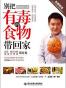 别把有毒的食物带回家