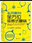 从2D到5D：全方位体感式营销