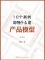 10个案例说明什么是产品模型