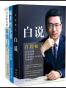 白岩松经典文集：《白说》《幸福了吗？》《痛并快乐着》（共3册）