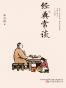 经典常谈