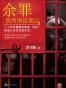 《余罪》全8卷