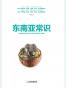 东南亚常识