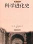 科学进化史