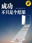 你来不及读的经典：成功不只是个结果