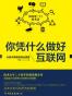 你凭什么做好互联网