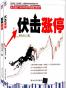 伏击涨停+涨停密码(套装共2册)