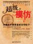 超级模仿：你确实不需要重新发明轮子