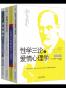 弗洛伊德经典作品集（性学三论与爱情心理学+精神分析引论+自我本我与集体心理学+梦的解析-插图版）（套装共四册）