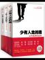 少有人走的路（1-3套装升级版）