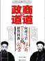 政道与商道
