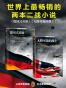 畅销全球的两本二战小说（德国式英雄 、无路可退的战士）（共2册）