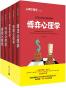 心理学全集（套装全5册） (心理学课堂)