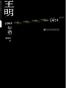 王明年谱