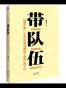 带队伍
