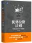 优势投资法则：冠军交易者的7项修炼