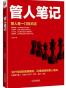管人笔记