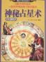 神秘占星术