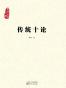 传统十论