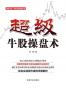 超级牛股操盘术 (理财学院·李闻实战操盘系列)