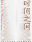时间之间