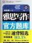 雅思写作官方题库速背精选