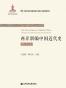 两岸新编中国近代史·晚清卷（全2册）