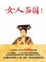 女人当国