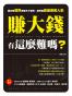 賺大錢有這麼難嗎（金石堂畅销排行榜第一名）