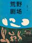 荒野剧场