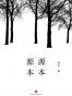 源源本本