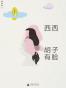 胡子有脸