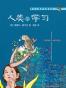 人类的学习