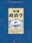 何谓政治学