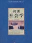 何谓社会学