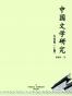 中国文学研究 共8册