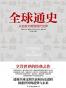 全球通史：从史前文明到现代世界