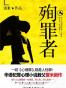殉罪者