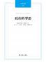 政治的罪恶