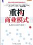 重构商业模式