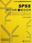 SPSS统计分析与综合应用