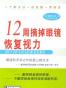 12周摘掉眼镜恢复视力