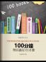 100分钟带你读完100本书