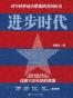 进步时代