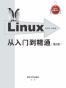 Linux从入门到精通（第2版）