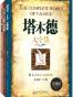 成功学经典大全集：塔木德大全集+卡耐基大全集+羊皮卷大全集(珍藏版)(套装共3册)
