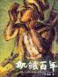 饥饿百年