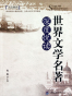 世界文学名著合集（套装共45本）