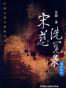宋慈洗冤录：满怀冰雪